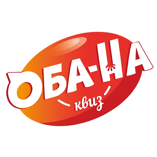 Оба-на! Квиз